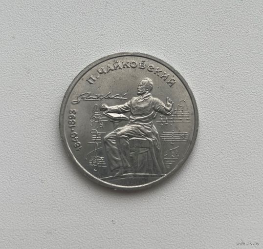 СССР  1 рубль 1990 г. (Чайковский)