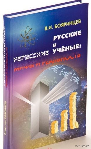 Бояринцев В.И. "Русские и нерусские учёные: мифы и реальность" (твёрдый переплёт)
