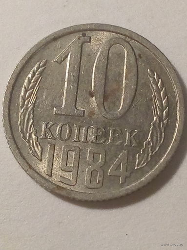 10 копеек СССР 1984