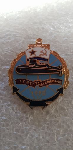 XV лет соединению подводных лодок ВМФ СССР 1990*
