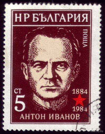 1 марка 1984 год Болгария Иванов 3307