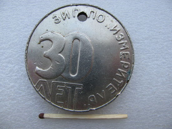 Медаль настольная. 30 лет ЗИП. ПО "Измеритель" 1958-1988