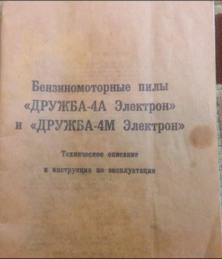 Технический паспорт на бензопилу Дружба