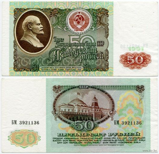 СССР. 50 рублей (образца 1991 года, P241, XF) [серия БМ]