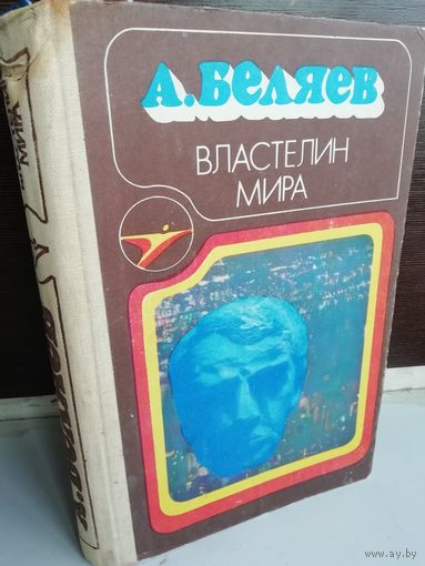 Александр Беляев  Властелин мира. Голова профессора Доуэля. Остров Погибших Кораблей. Ариэль