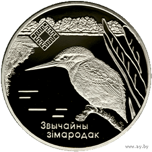 Зимородок Заказник Липичанская пуща 1 рубль 2008 год