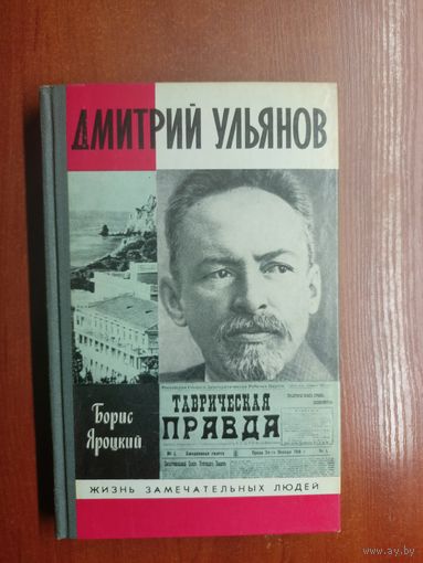 Борис Яроцкий "Дмитрий Ульянов" из серии "Жизнь замечательных людей. ЖЗЛ" 1989