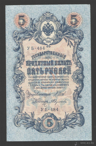 5 рублей 1909 Шипов - Федулеев УБ 484 #0020