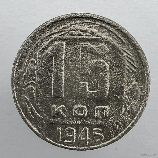 15 коп. 1945 г.