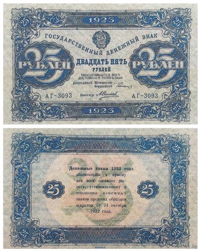 [КОПИЯ] 25 рублей 1923г. 2-й вып.