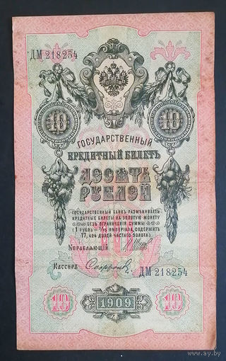 10 рублей 1909 Шипов Сафронов ДМ 218254 #0093