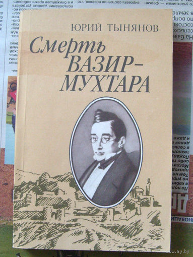 23-03 Юрий Тынянов Смерть Вазир-Мухтара