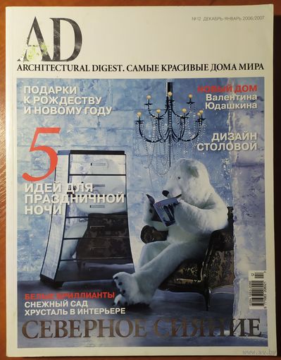 Журнал Architectural Digest 2006-7 12-01