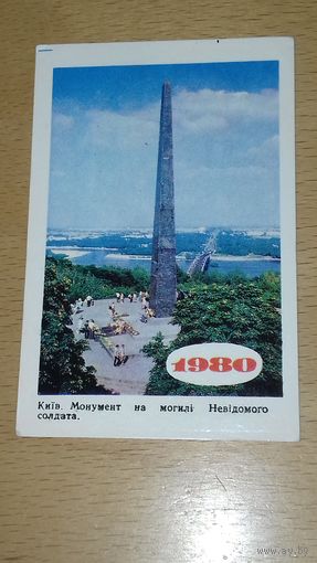 Календарик 1980 КИЕВ Монумент на могиле Неизвестного солдата
