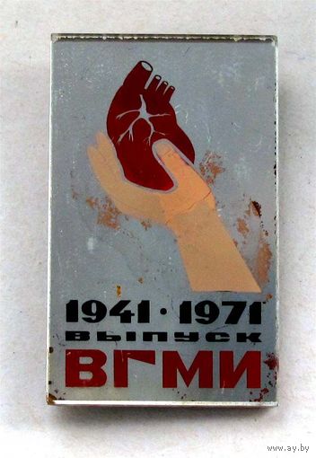 1941-1971 г. 30 лет выпуску ВГМИ