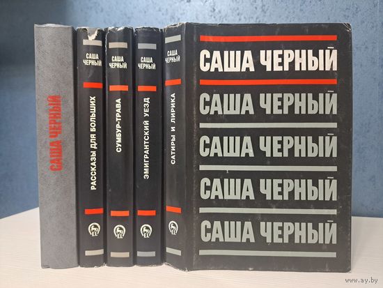 Саша Чёрный собрание сочинений в 5-ти томах. Эллис Лак 1996 г. Тираж 15 000