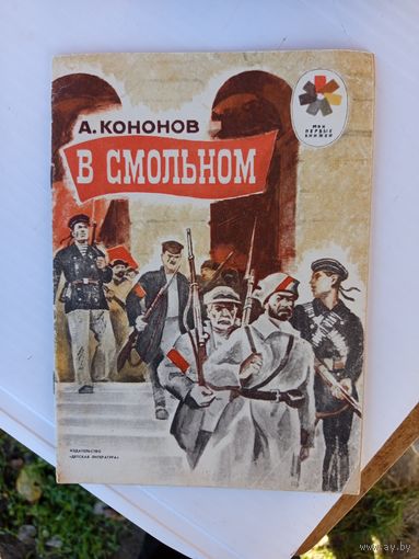 Детская книга.В Смольном.1976г.