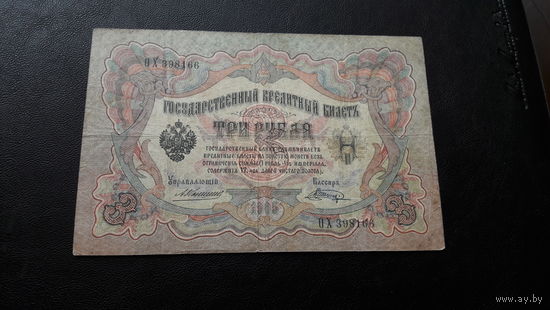 3 рубля 1909 г Коншин Шагин