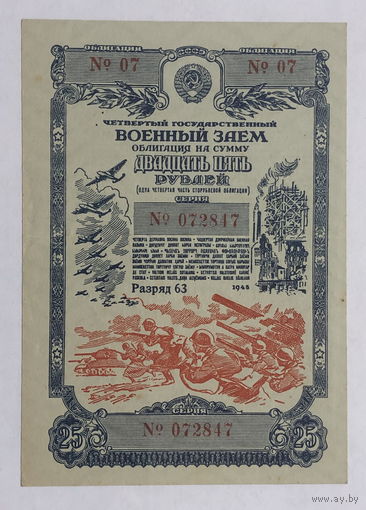 Облигация на сумму 25 рублей 1945 год  Четвертый государственный военный  заём