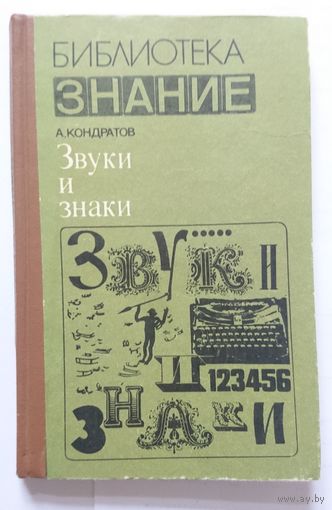А. Кондратов Звуки и знаки (библиотека Знание) 1978
