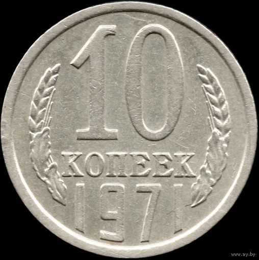 СССР 10 копеек 1971 г. Y#130 (105)
