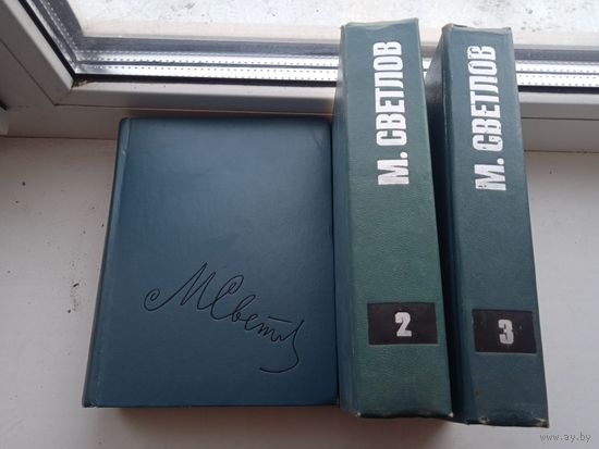 Михаил Светлов собрание сочинений в 3 томах 1974 год