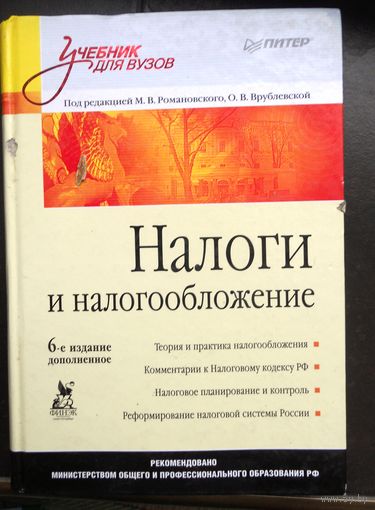 Налоги и налогообложение. М.Романовский, О.Врублевский