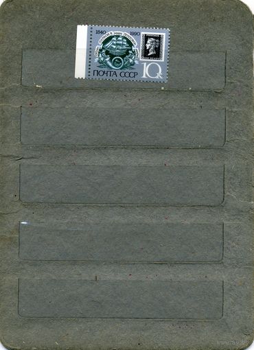 СССР, 1990, 150-летие первой в мире почтовой марки ,  1м, чистая