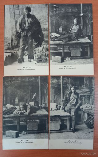 4 Открытки 1906 г (на дне) Сатин (К.С.Станиславский) распродажа коллекции