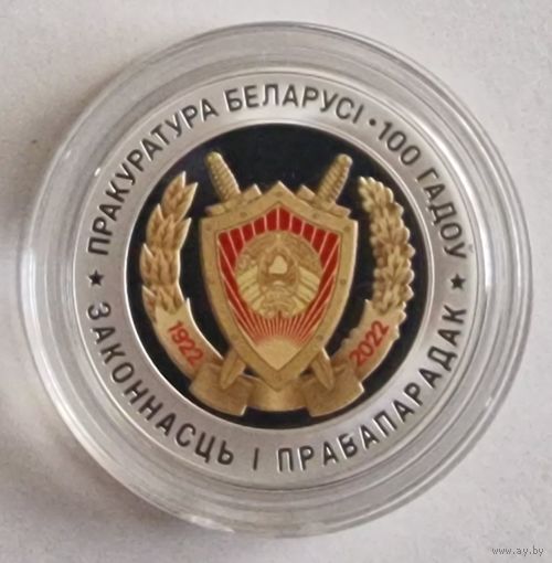 Прокуратура Беларуси. 100 лет, 10 рублей 2022