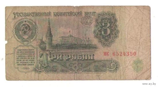 3 рубля 1961 год серия мк 6524350