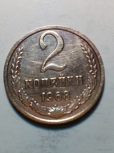 2 копейки  СССР 1968 год