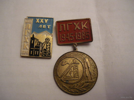 25 и 40 лет ЛГХК(Ленинабадский горный химический комбинат).