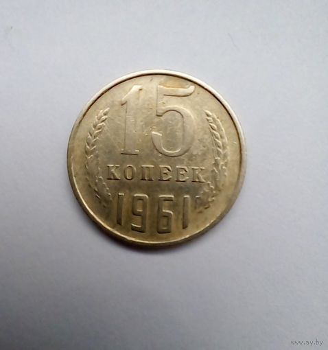 15 копеек 1961 г
