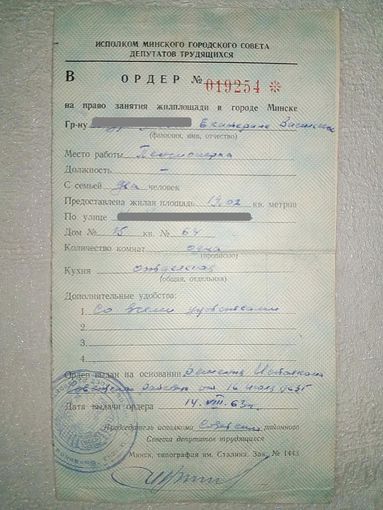 Ордер на право занятия жилплощади в г. Минске. 1963 г.
