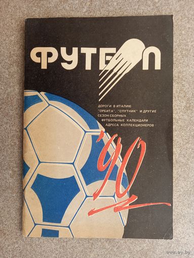 Футбол 1990 Минск