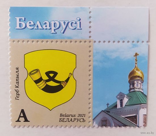 Беларусь 2021, герб Копыля
