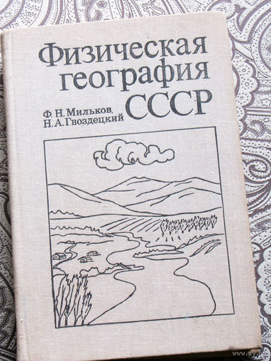 Ф.Н.Мильков, Н.А.Гвоздецкий Физическая география СССР.