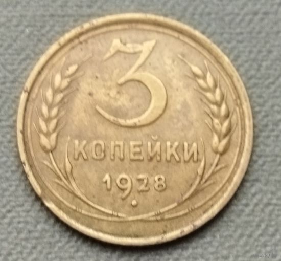 СССР 3 копейки, 1928