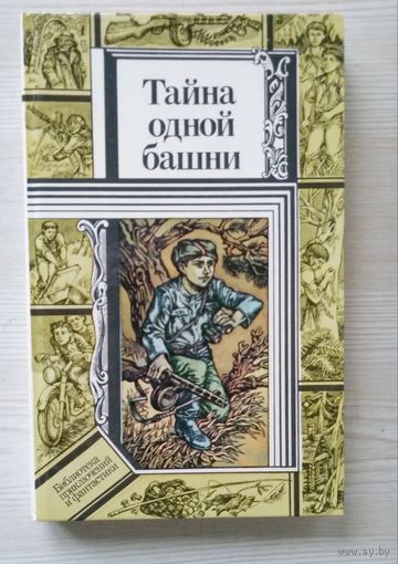 Тайна одной башни. Владимир Павлов, Валентин Зуб, Всеволод Кравченко. Повести. 1988г.