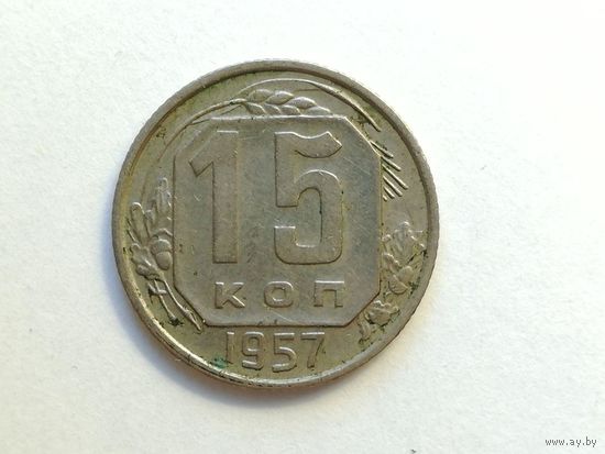 15 копеек 1957 года. Монета А3-2-12