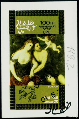Живопись Дофар 1974 год блок из 1 беззубцовой марки