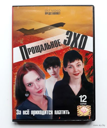 DVD-диск с сериалом "Прощальное эхо"
