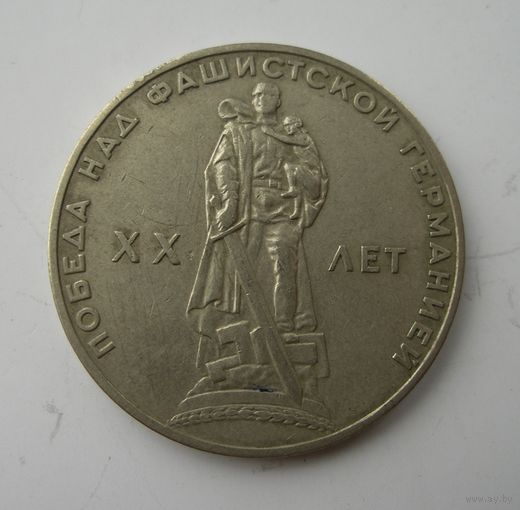 1 рубль 1965 г. 20 лет Победы.