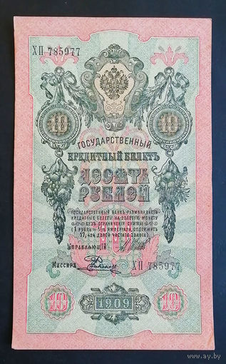 10 рублей 1909 Шипов Родионов ХП 785977 #0131