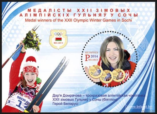 Дарья Домрачева – трехкратная олимпийская чемпионка ХХІІ зимних Игр в Сочи
