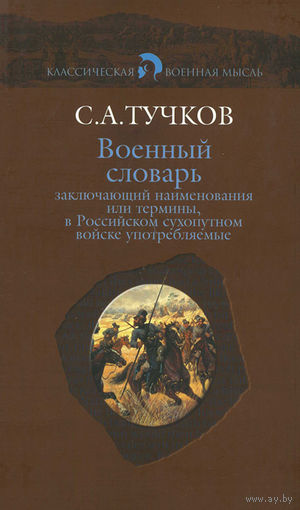 Военный словарь, заключающий наименования или термины, в Российском сухопутном войске употребляемые