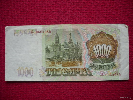 РФ 1000 рублей 1993 г.