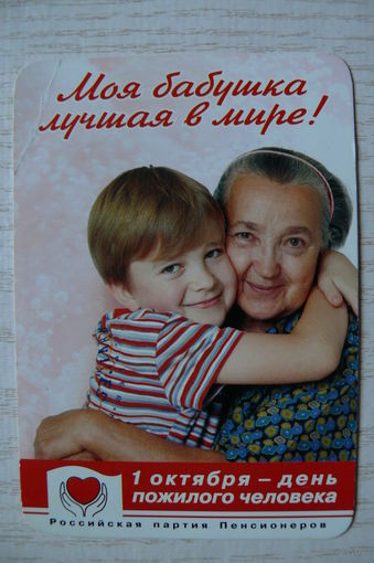 Календарик, 2006, День пожилого человека. Российская партия Пенсионеров.
