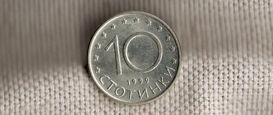 Болгария 10 стотинок 1999(Zo)